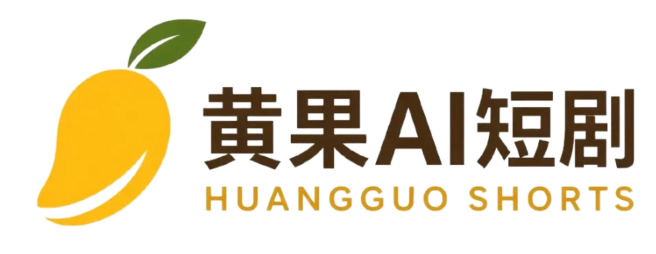 黄果AI短剧标识